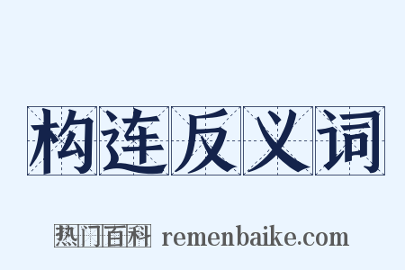 构连反义词是什么意思的图片